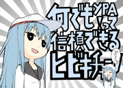 何でもYpa!って信頼できるﾋﾋﾞｷﾁｬﾝ