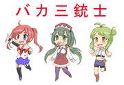 バカ三銃士