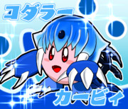 コダラーカービィ♪