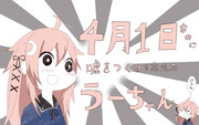 4月1日なのに嘘をつくのを忘れたうーちゃん
