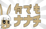 何でもナナチ