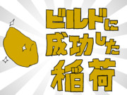 ビルドに成功した稲荷