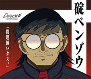 勉三さん ニコニコ静画 イラスト
