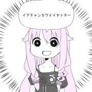 イアチャンカワイイヤッター