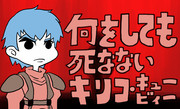 何をしても死なないキリコ・キュービィー