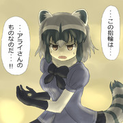 土壇場で気が変わるアライさん