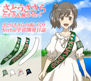 さとうささら～たすき＆腕章セット～
