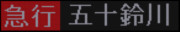 シリーズ21がもしフルカラー方向幕だったら...