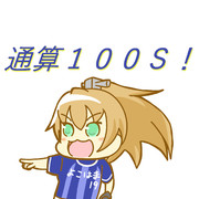 ヤマヤス通算１００Ｓ！