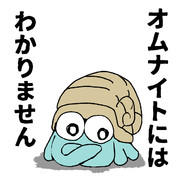 オムナイトにはわかりません