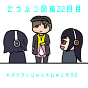 どうぶつ図鑑22回目