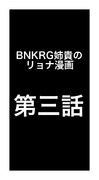 BNKRG姉貴のリョナ漫画 第三話