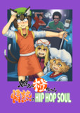 【例大祭15新刊】燃えよ橙ちゃん 情熱のHIPHOPSOUL