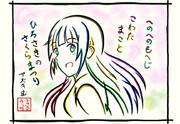 ひらがなで木幡真琴を描いてみた