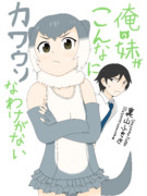俺の妹がこんなにカワウソなわけがない