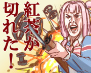 茜ちゃん(英国面)