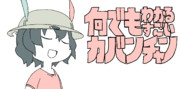 何でもわかるすごいカバンチャン.png