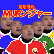 池沼戦隊MURンジャー