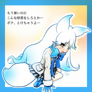 シロイキタキツネのぼやき