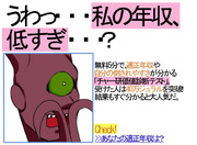 うわっ…私の年収、低すぎ…？