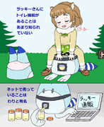 ラッキー＊トイレ