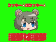 クッキー☆の萌え豚どもへ