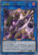 ［遊戯王オリカ］龍魔侯オーバーヴェルム