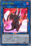 真紅眼の境界龍