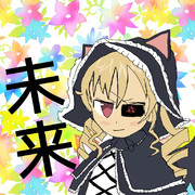 金髪ドリル未来