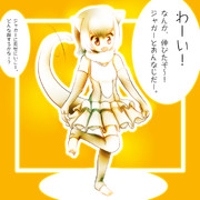 「ジャガー！見て！見てー！」