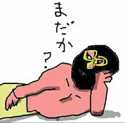 告知まだか？