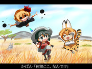 "わはー"と"あーはー"に追われるかばんちゃん