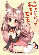 のじゃロリババア狐さま モモ（初描き）