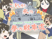 ドリームタンクマッチ