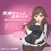 荒潮ちゃんと声のおしごと