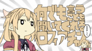 何でも言うことを聞いてくれるロフィアちゃん