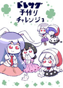 例大祭15「ドレサグ子作りチャレンジ３」