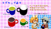 【MMD-OMF8】マグカップ色々（色変え、中身モーフあり）配布終了