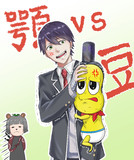 顎vs豆