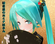 初音屋のおミク姐さん