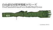 戦艦ユリシーズ