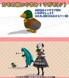【MMD-OMF8】カモの縫いぐるみ：マガモ（♂）【MMDモデル配布あり】