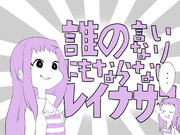 誰の言いなりにもならないレイナサマ