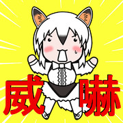 威嚇スタンプ（アイコン）