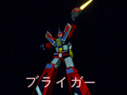 【MMD-OMF8】ブライガー