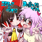 コミティア＆例大祭お疲れさまでした！