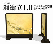 和衝立1.0【MMDアクセサリ配布】