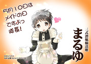 5月10日はメイドの日
