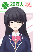 ２０万人おめでとう！