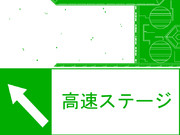 高速ステージ入り口